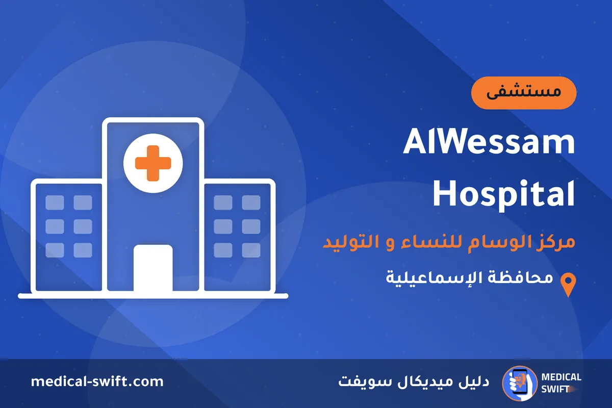 AlWessam Hospital - مركز الوسام للنساء و التوليد – مستشفى في محافظة الإسماعيلية