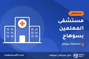 مستشفى المعلمين بسوهاج – مستشفى في محافظة سوهاج