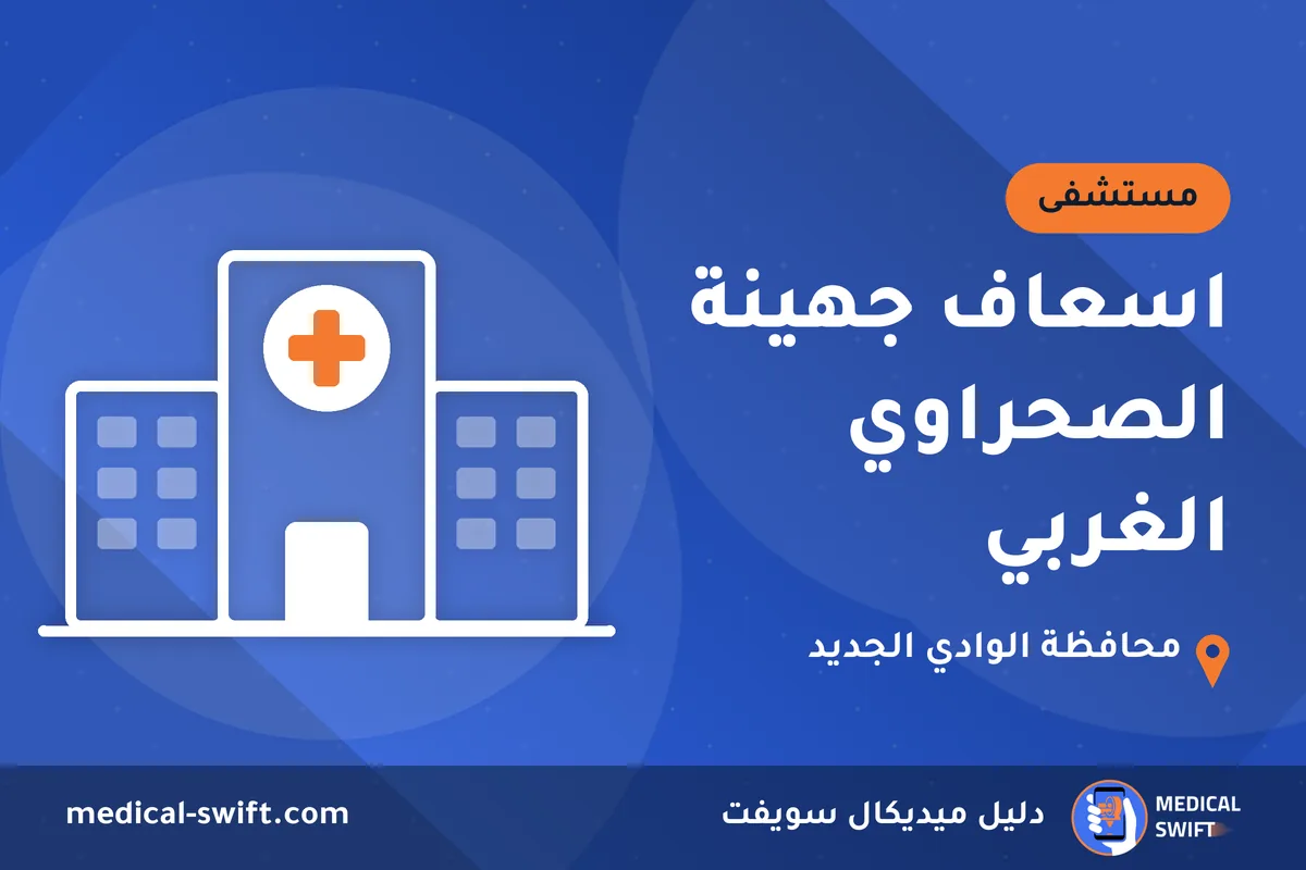 اسعاف جهينة الصحراوي الغربي – مستشفى في محافظة الوادي الجديد