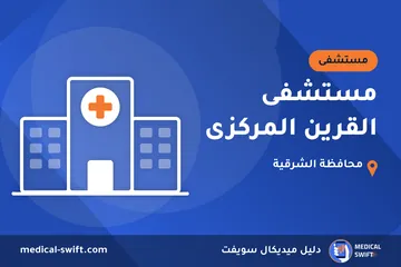 مستشفى القرين المركزى – مستشفى في محافظة الشرقية