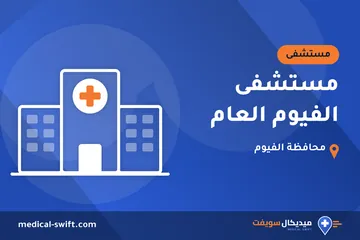 مستشفى الفيوم العام – مستشفى في محافظة الفيوم