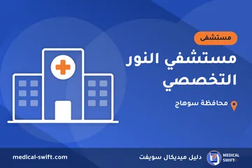 مستشفي النور التخصصي – مستشفى في محافظة سوهاج