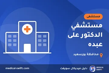 مستشفي الدكتور على عبده – مستشفى في محافظة بورسعيد