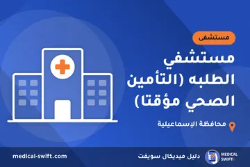 مستشفي الطلبه (التأمين الصحي مؤقتا) – مستشفى في محافظة الإسماعيلية