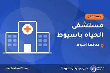 مستشفى الحياه باسيوط – مستشفى في محافظة أسيوط