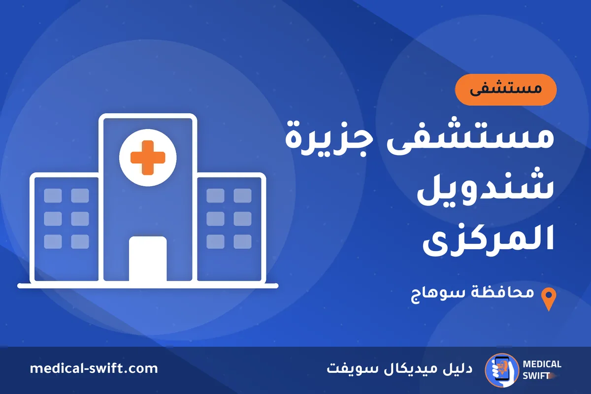 مستشفى جزيرة شندويل المركزى – مستشفى في محافظة سوهاج