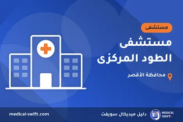 مستشفى الطود المركزى – مستشفى في محافظة الأقصر