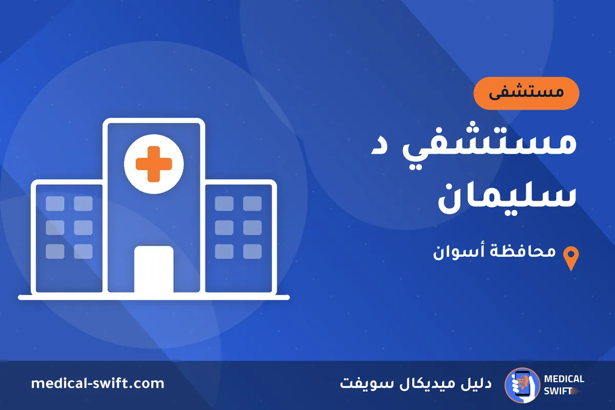 مستشفي د سليمان – مستشفى في محافظة أسوان