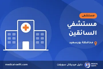 مستشفي السائقين – مستشفى في محافظة بورسعيد