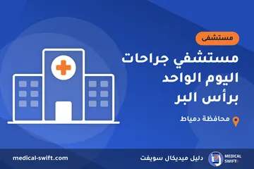 مستشفي جراحات اليوم الواحد برأس البر – مستشفى في محافظة دمياط