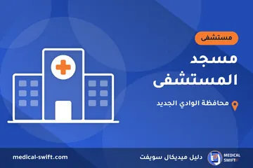 مسجد المستشفى – مستشفى في محافظة الوادي الجديد