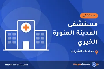 مستشفى المدينة المنورة الخيري – مستشفى في محافظة الشرقية