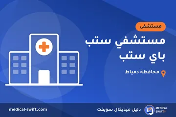 مستشفي ستب باي ستب – مستشفى في محافظة دمياط