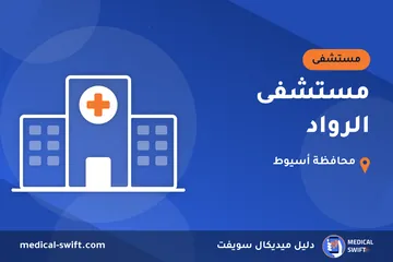 مستشفى الرواد – مستشفى في محافظة أسيوط