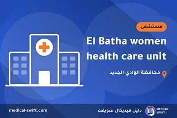 El Batha women health care unit – مستشفى في محافظة الوادي الجديد