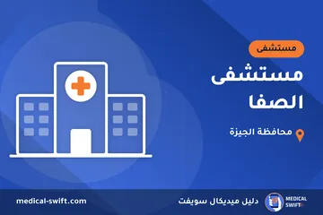 مستشفى الصفا – مستشفى في محافظة الجيزة