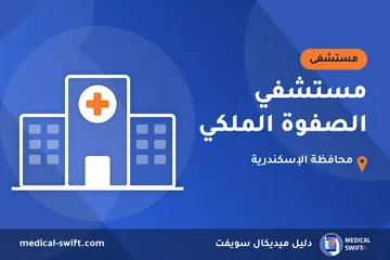 مستشفي الصفوة الملكي – مستشفى في محافظة الإسكندرية