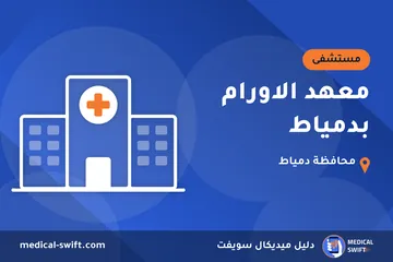 معهد الاورام بدمياط – مستشفى في محافظة دمياط