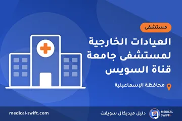 العيادات الخارجية لمستشفى جامعة قناة السويس – مستشفى في محافظة الإسماعيلية