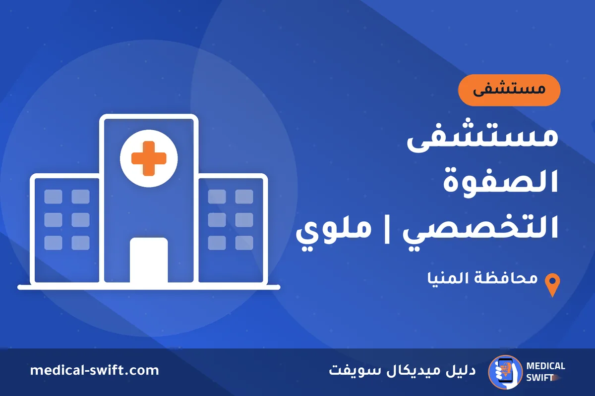 مستشفى الصفوة التخصصي | ملوي – مستشفى في محافظة المنيا