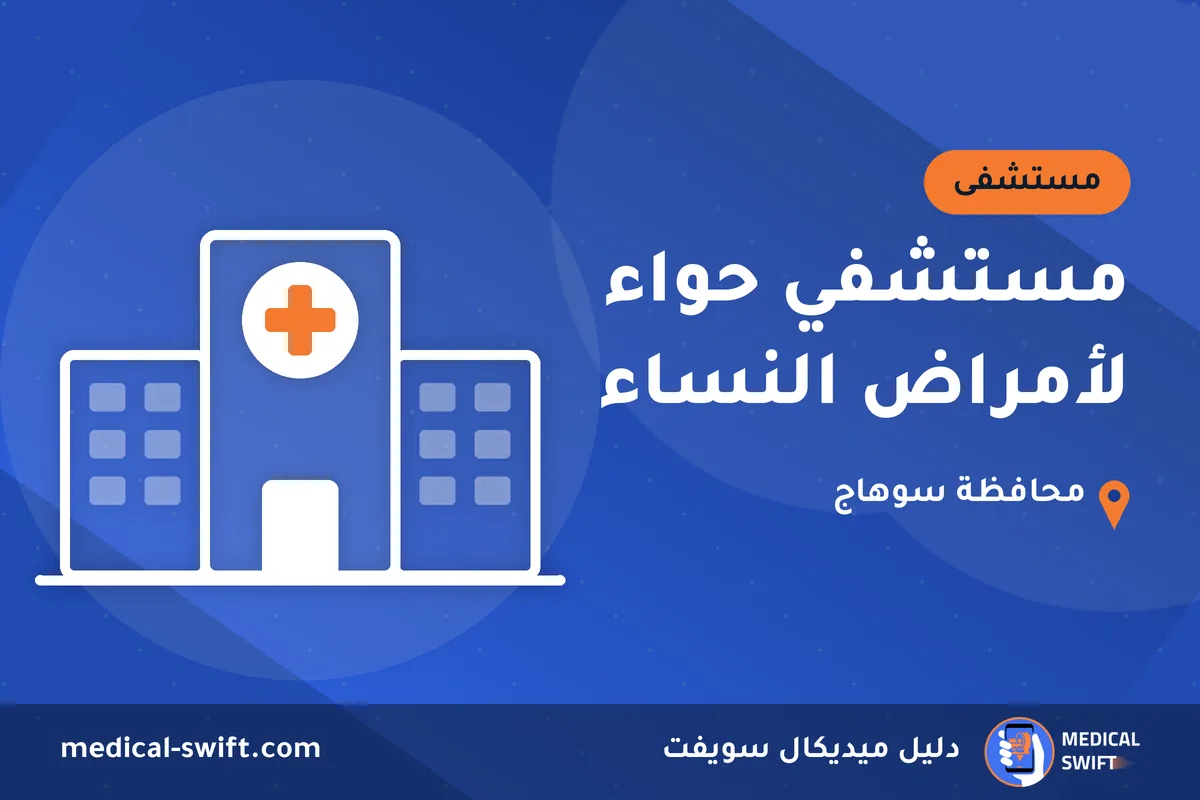مستشفي حواء لأمراض النساء – مستشفى في محافظة سوهاج