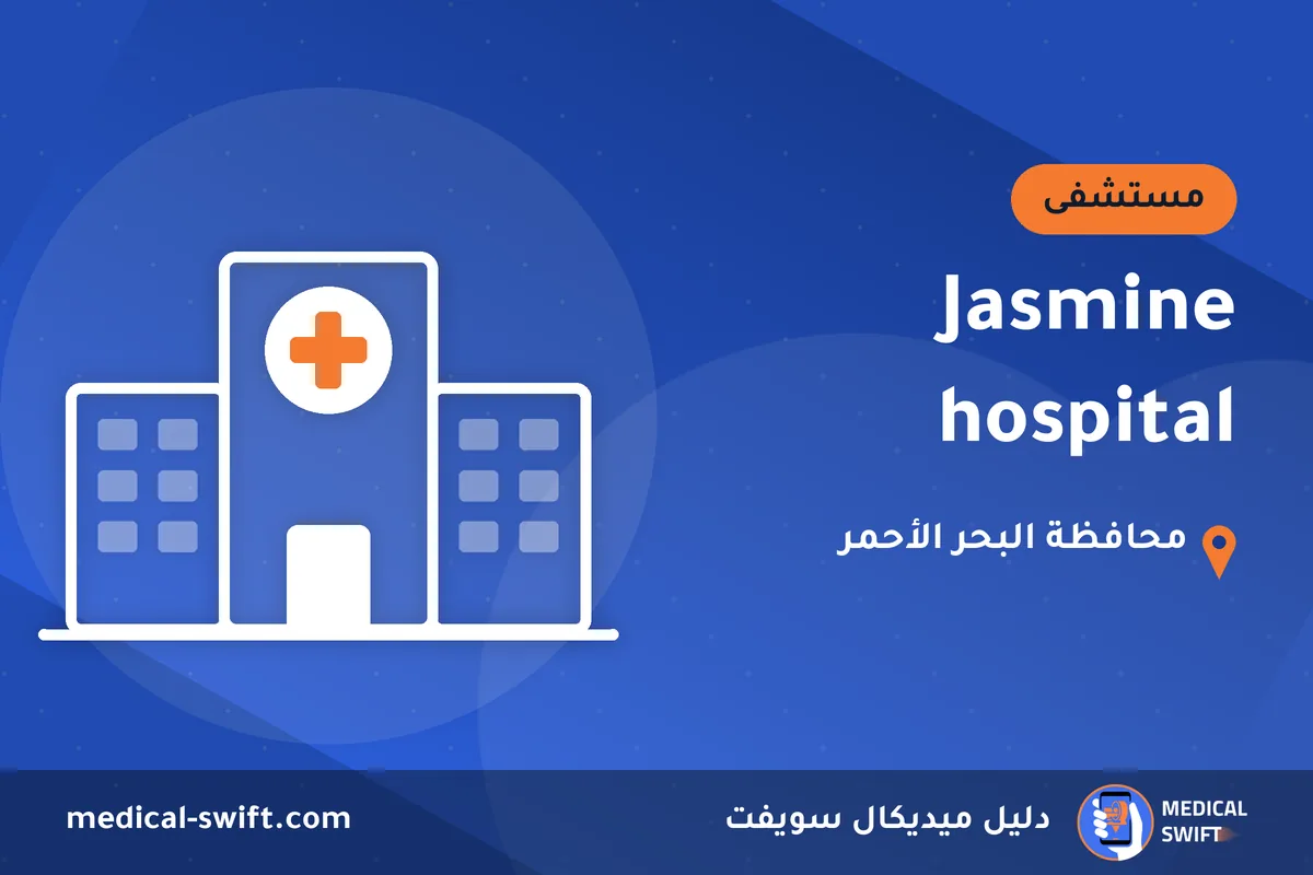 Jasmine hospital – مستشفى في محافظة البحر الأحمر