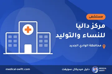 مركز داليا للنساء والتوليد – مستشفى في محافظة الوادي الجديد