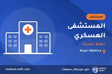 المستشفى العسكري - دمياط الجديدة – مستشفى في محافظة دمياط