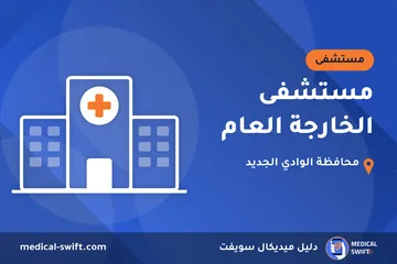مستشفى الخارجة العام – مستشفى في محافظة الوادي الجديد