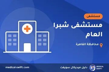 مستشفى شبرا العام – مستشفى في محافظة القاهرة