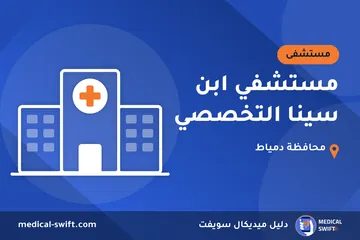 مستشفي ابن سينا التخصصي – مستشفى في محافظة دمياط
