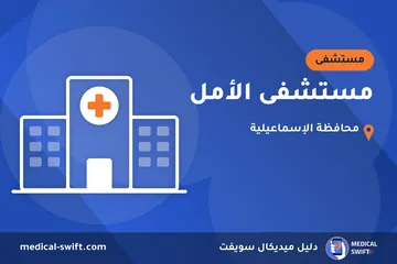 مستشفى الأمل – مستشفى في محافظة الإسماعيلية