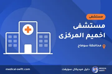 مستشفى اخميم المركزى – مستشفى في محافظة سوهاج