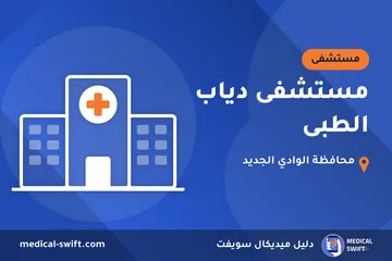 مستشفى دياب الطبى – مستشفى في محافظة الوادي الجديد