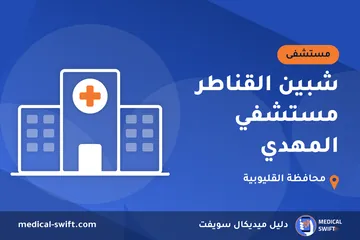 شبين القناطر مستشفي المهدي – مستشفى في محافظة القليوبية