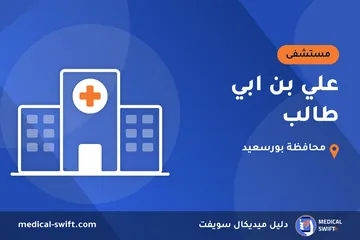 علي بن ابي طالب – مستشفى في محافظة بورسعيد