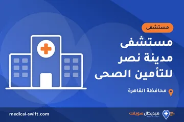 مستشفى مدينة نصر للتأمين الصحى – مستشفى في محافظة القاهرة