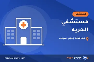 مستشفي الحريه – مستشفى في محافظة جنوب سيناء
