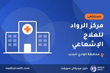مركز الرواد للعلاج الإشعاعي – مستشفى في محافظة الوادي الجديد