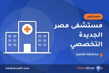 مستشفى مصر الجديدة التخصصي – مستشفى في محافظة القاهرة