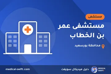 مستشفى عمر بن الخطاب – مستشفى في محافظة بورسعيد