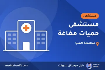مستشفى حميات مغاغة – مستشفى في محافظة المنيا