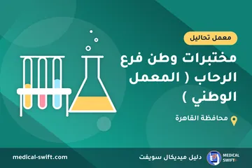 مختبرات وطن فرع الرحاب ( المعمل الوطني ) – معمل تحاليل في محافظة القاهرة