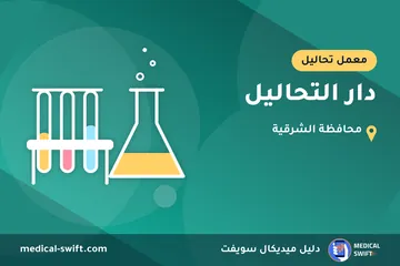 دار التحاليل – معمل تحاليل في محافظة الشرقية
