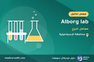Alborg lab - معامل البرج – معمل تحاليل في محافظة الإسماعيلية