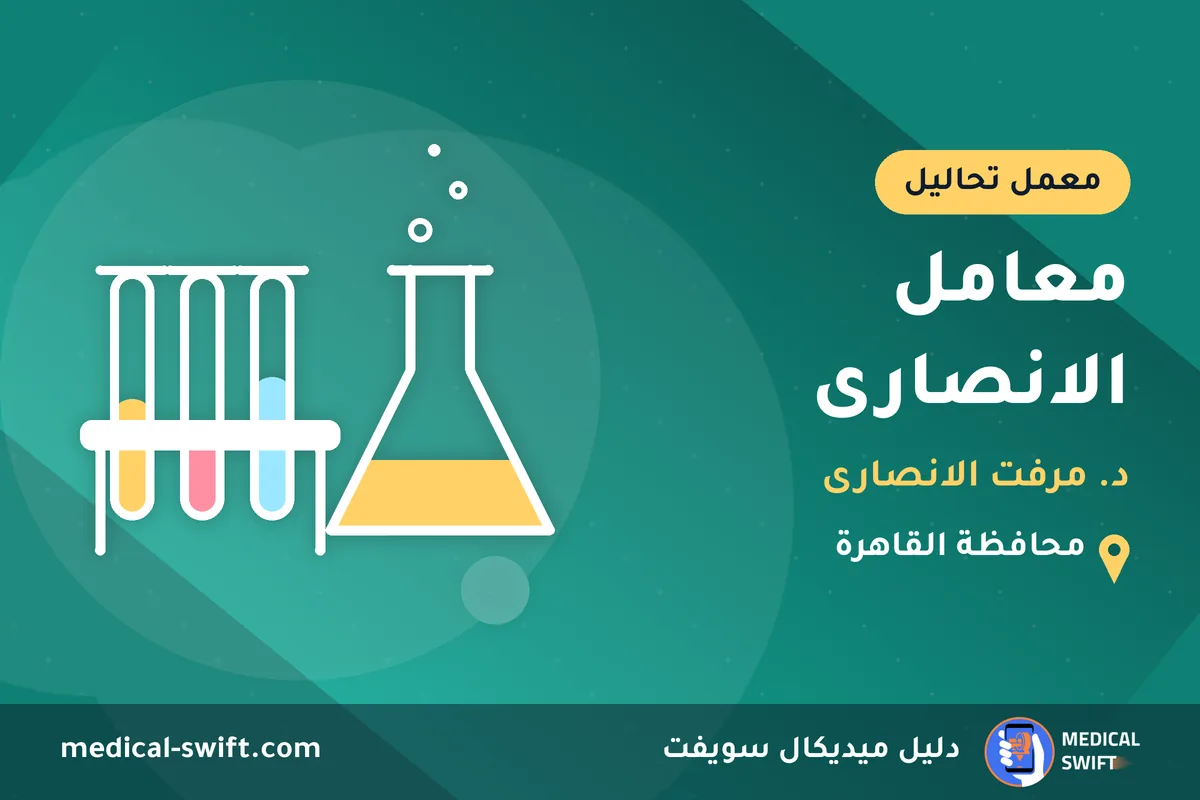 معامل الانصارى - د. مرفت الانصارى – معمل تحاليل في محافظة القاهرة