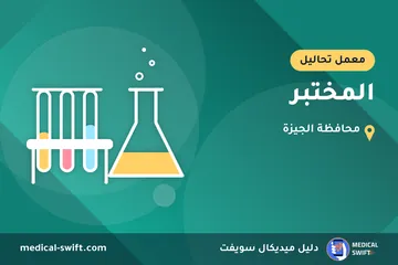 المختبر – معمل تحاليل في محافظة الجيزة