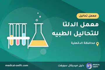 معمل الدلتا للتحاليل الطبيه – معمل تحاليل في محافظة الدقهلية