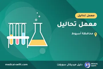معمل تحاليل – معمل تحاليل في محافظة أسيوط