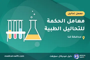 معامل الحكمة للتحاليل الطبية – معمل تحاليل في محافظة قنا